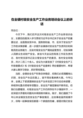 在全镇村级安全生产工作业务培训会议上的讲话
