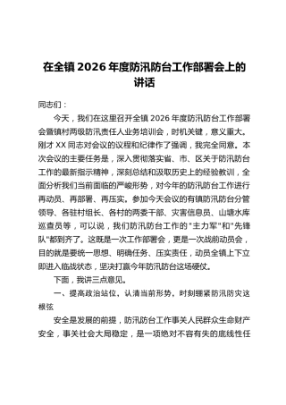 在全镇2026年度防汛防台工作部署会上的讲话