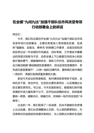 在全镇“九问九比”加强干部队伍作风攻坚专项行动部署会上的讲话