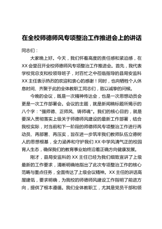 在全校师德师风专项整治工作推进会上的讲话