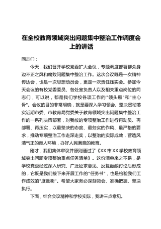 在全校教育领域突出问题集中整治工作调度会上的讲话