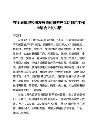 在全县镇域经济发展暨闲置资产盘活利用工作推进会上的讲话