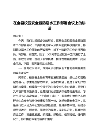 在全县校园安全暨防溺水工作部署会议上的讲话