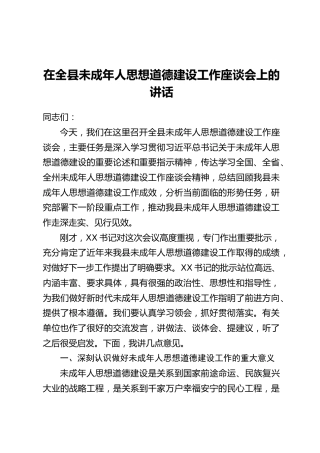 在全县未成年人思想道德建设工作座谈会上的讲话