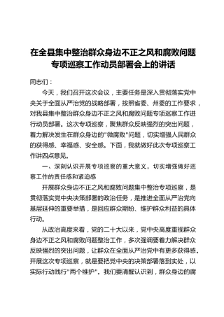 在全县集中整治群众身边不正之风和腐败问题专项巡察工作动员部署会上的讲话