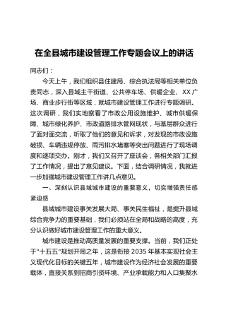 在全县城市建设管理工作专题会议上的讲话