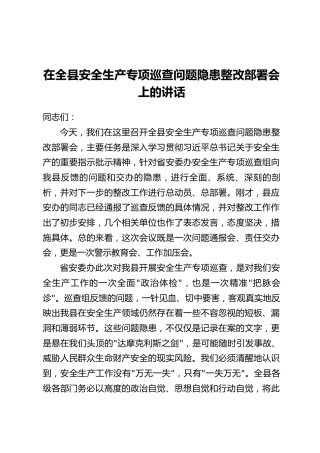 在全县安全生产专项巡查问题隐患整改部署会上的讲话