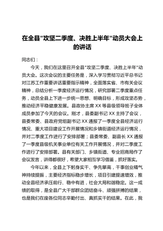 在全县“攻坚二季度、决胜上半年”动员大会上的讲话