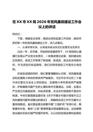 在XX市XX局2026年党风廉政建设工作会议上的讲话