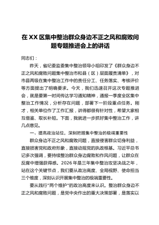 在XX区集中整治群众身边不正之风和腐败问题专题推进会上的讲话
