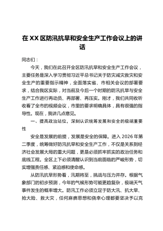 在XX区防汛抗旱和安全生产工作会议上的讲话