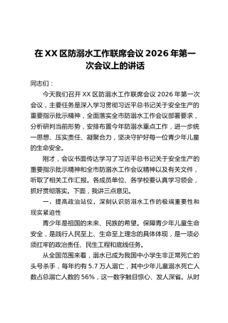 在XX区防溺水工作联席会议2026年第一次会议上的讲话