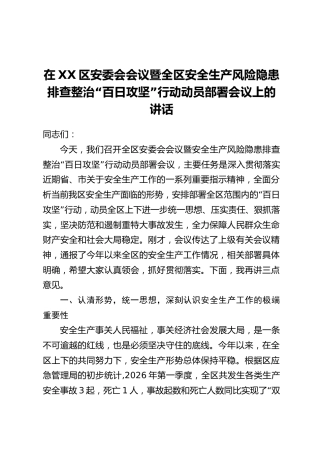 在XX区安委会会议暨全区安全生产风险隐患排查整治“百日攻坚”行动动员部署会议上的讲话