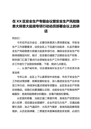 在XX区安全生产专题会议暨安全生产风险隐患大排查大起底专项行动动员部署会议上的讲话