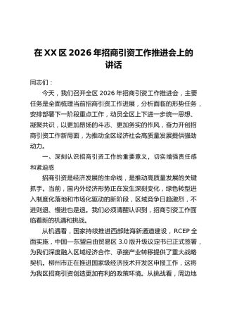 在XX区2026年招商引资工作推进会上的讲话