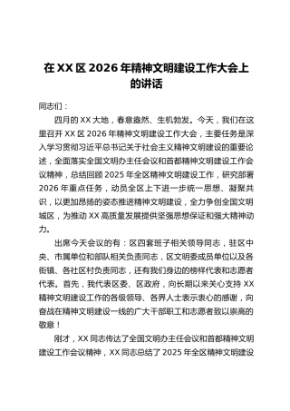 在XX区2026年精神文明建设工作大会上的讲话
