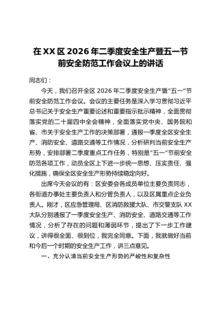 在XX区2026年二季度安全生产暨五一节前安全防范工作会议上的讲话