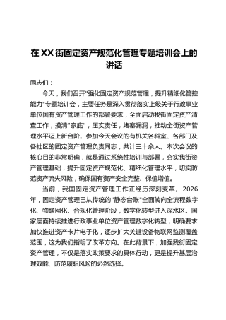 在XX街固定资产规范化管理专题培训会上的讲话