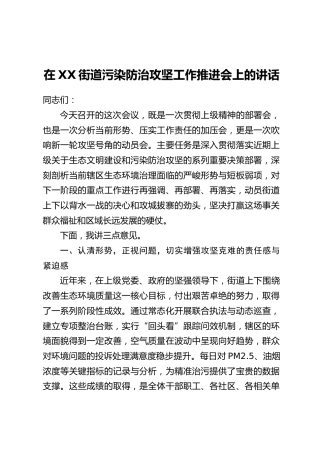 在XX街道污染防治攻坚工作推进会上的讲话_1