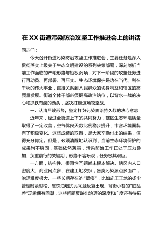 在XX街道污染防治攻坚工作推进会上的讲话