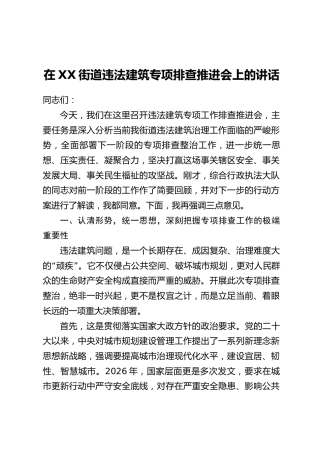 在XX街道违法建筑专项排查推进会上的讲话