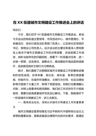 在XX街道城市文明建设工作推进会上的讲话