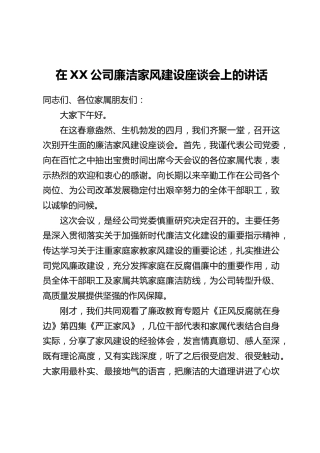 在XX公司廉洁家风建设座谈会上的讲话