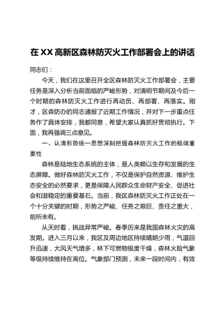在XX高新区森林防灭火工作部署会上的讲话