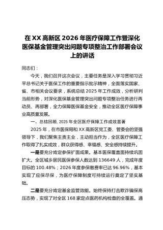 在XX高新区2026年医疗保障工作暨深化医保基金管理突出问题专项整治工作部署会议上的讲话