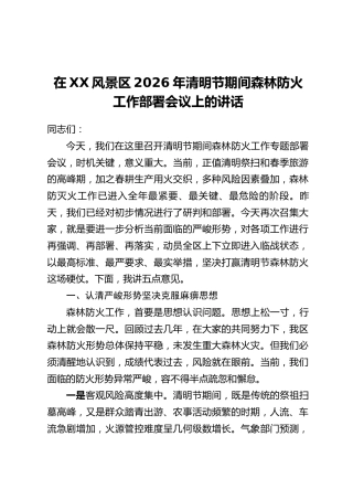 在XX风景区2026年清明节期间森林防火工作部署会议上的讲话