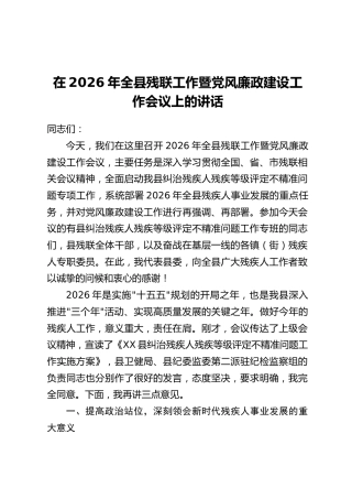 在2026年全县残联工作暨党风廉政建设工作会议上的讲话