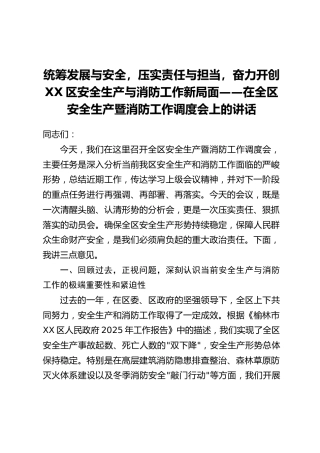 统筹发展与安全，压实责任与担当，奋力开创XX区安全生产与消防工作新局面——在全区安全生产暨消防工作调度会上的讲话
