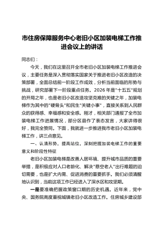 市住房保障服务中心老旧小区加装电梯工作推进会议上的讲话