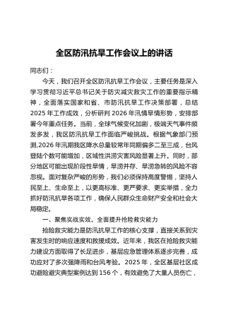 全区防汛抗旱工作会议上的讲话