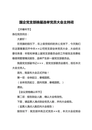 国企党支部换届选举党员大会主持词