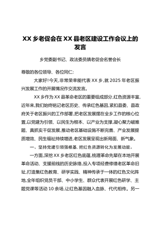 XX乡老促会在XX县老区建设工作会议上的发言