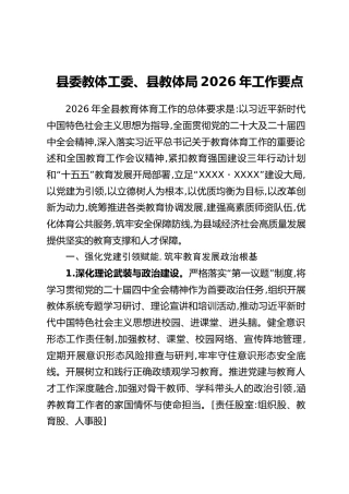 县委教体工委、县教体局 2026 年工作要点