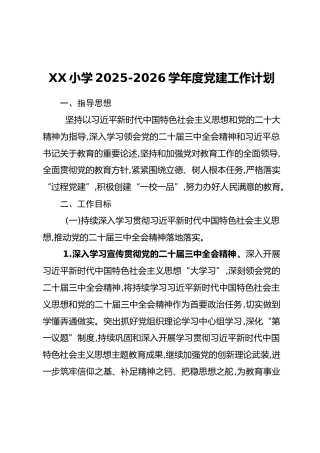 XX小学2025-2026学年度党建工作计划