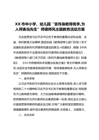 XX市中小学、幼儿园“言传身教育桃李，为人师表当先生”师德师风主题教育活动方案