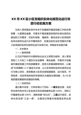 XX市XX区小区党组织实体化规范化运行攻坚行动实施方案