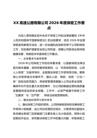 XX高速公路有限公司2026年度保密工作要点