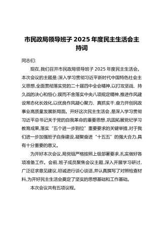 市民政局领导班子2025年度民主生活会主持词(2)