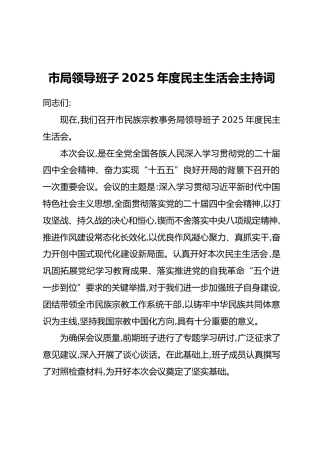 市局领导班子2025年度民主生活会主持词_1