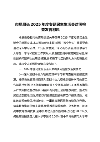 市局局长2025年度专题民主生活会对照检查发言材料