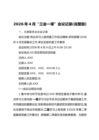 2026年4月“三会一课”会议记录（完整版）