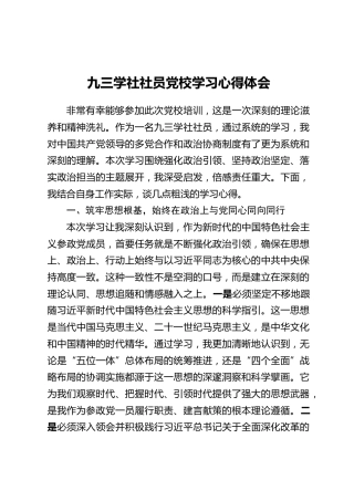 九三学社社员党校学习心得体会
