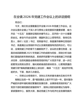 在全镇2026年党建工作会议上的讲话提纲