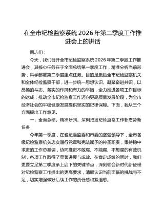 在全市纪检监察系统2026年第二季度工作推进会上的讲话