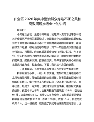 在全区2026年集中整治群众身边不正之风和腐败问题推进会上的讲话