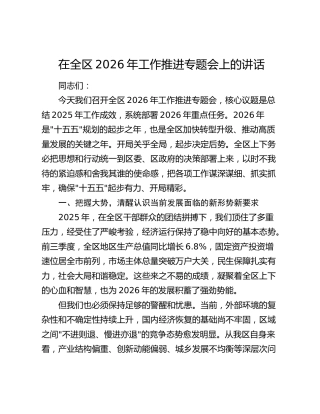 在全区2026年工作推进专题会上的讲话